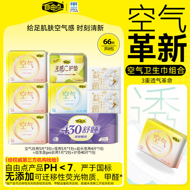 自由点商超同款无感7日无感无忧双层棉柔YY芯卫生巾姨妈巾【安心品质】 空气单月量8包66片