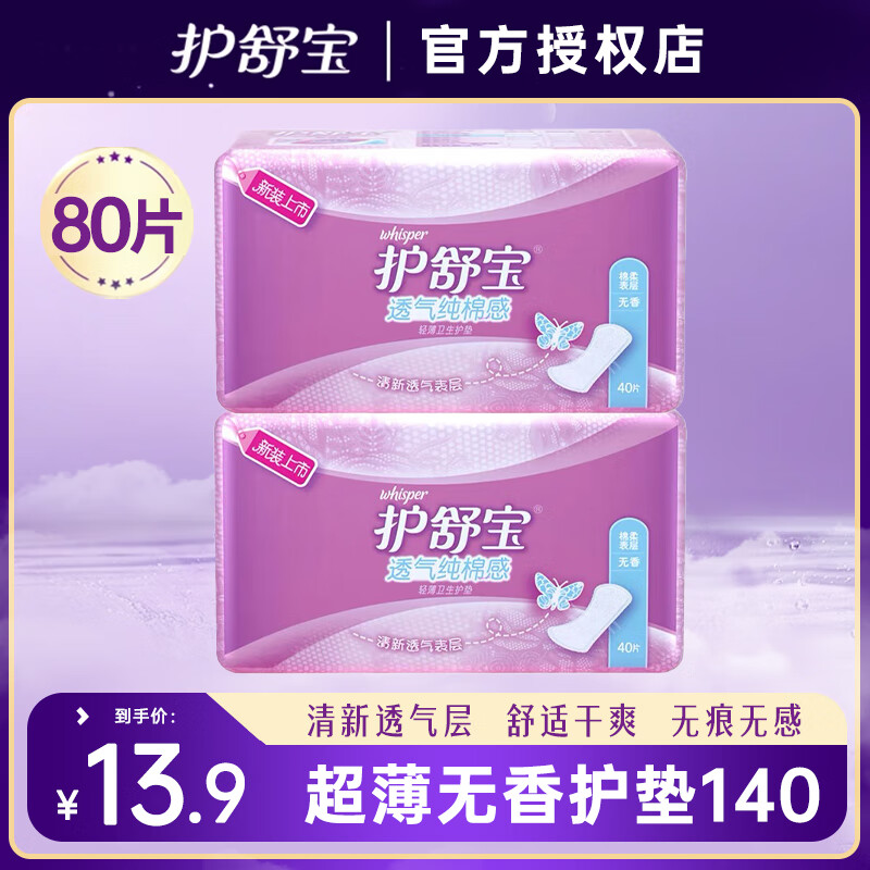 护舒宝卫生巾护垫隐形净洁超薄无香型日用组合套装护垫棉柔表层整箱批发 棉柔 140mm 80片 无香