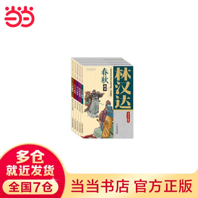 当当正版 林汉达中国历史故事集 珍藏版 林汉达系列全套 中国少年出版社名家导读有声版 四五六年级小学生课外阅读书籍 林汉达美绘版 (5册)