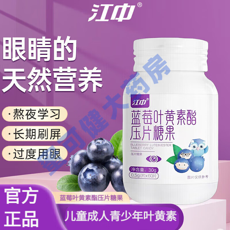 蓝莓叶黄素酯压片糖果 用于儿童青少年叶黄素含维生素C搭叶黄素软 1瓶体验装