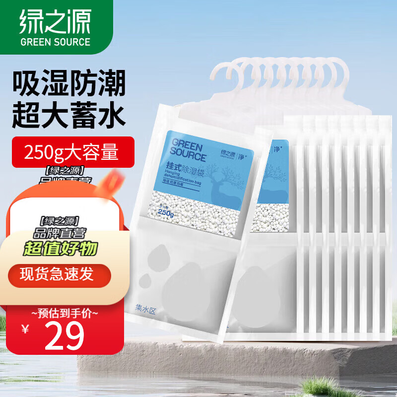 绿之源干燥剂除湿袋衣柜可挂式除湿剂卧室防潮剂吸湿防霉袋吸湿剂 可挂式除湿袋250g*10袋 24.6元
