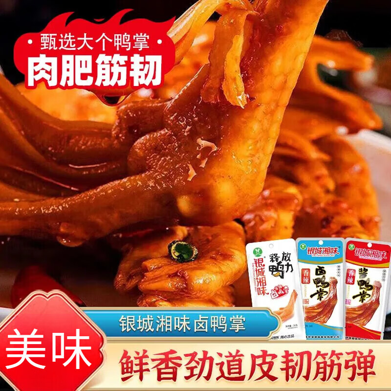 銀城湘味鴨掌香辣鹵超辣香脆醬鴨腳鴨爪小包零混合口鴨掌12包 混合口味鴨掌6包