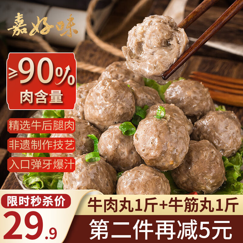 嘉好味牛肉丸1斤+牛筋丸1斤拍2