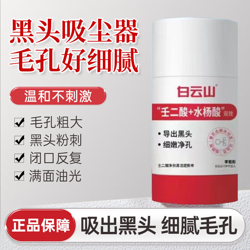 白云山壬二酸清潔面膜泥膜棒去黑頭清潔控油去角質(zhì)收縮毛孔控油面部保濕 1盒壬二酸清潔泥膜棒