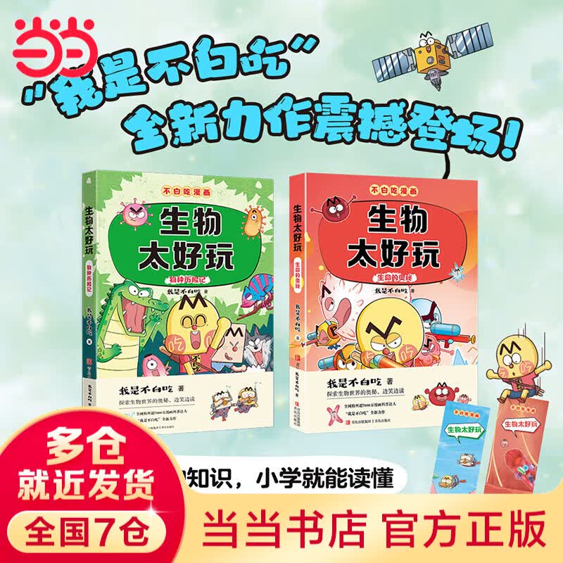 我是不白吃漫画学科启蒙系列套装全册图书 数学地理历史生物物理化学理科当当官方旗舰店 赠精美书签和不白吃定制防水姓名贴幼小斜接中小学生课外教材辅导课外阅读少儿童书 生物太好玩1+2 全2册