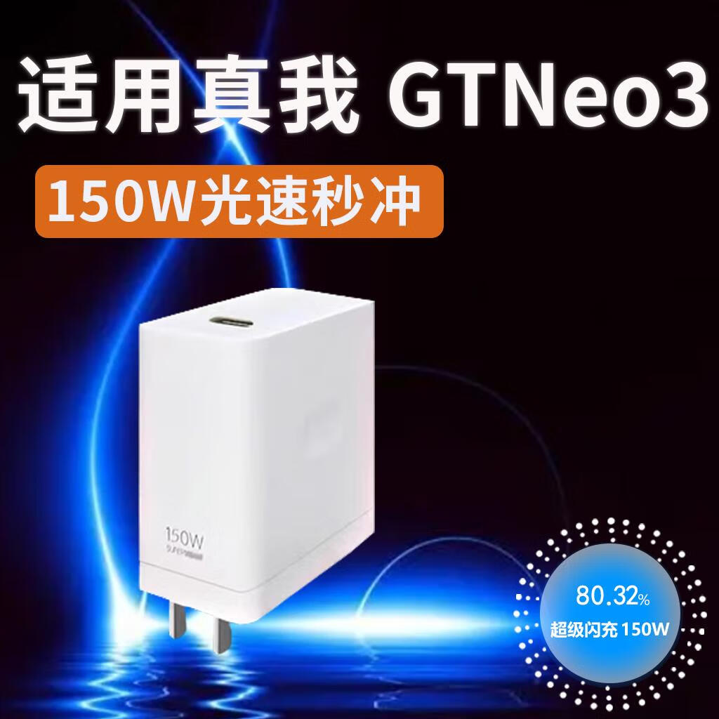 真我（realme）适配原装Realme真我GT Neo3充电器150W瓦光速秒充真我gtneo3充电 150W秒充头一个真我GT Neo3