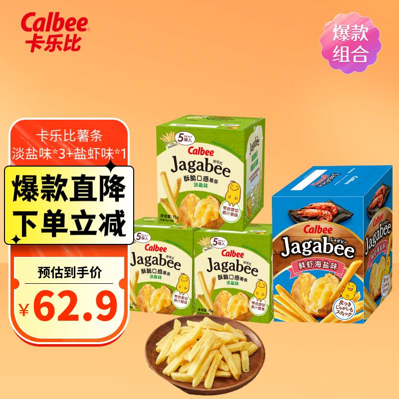 卡乐比（Calbee）薯条 淡盐味+盐虾味组合共300g 原切非半成品 休闲解馋小零食