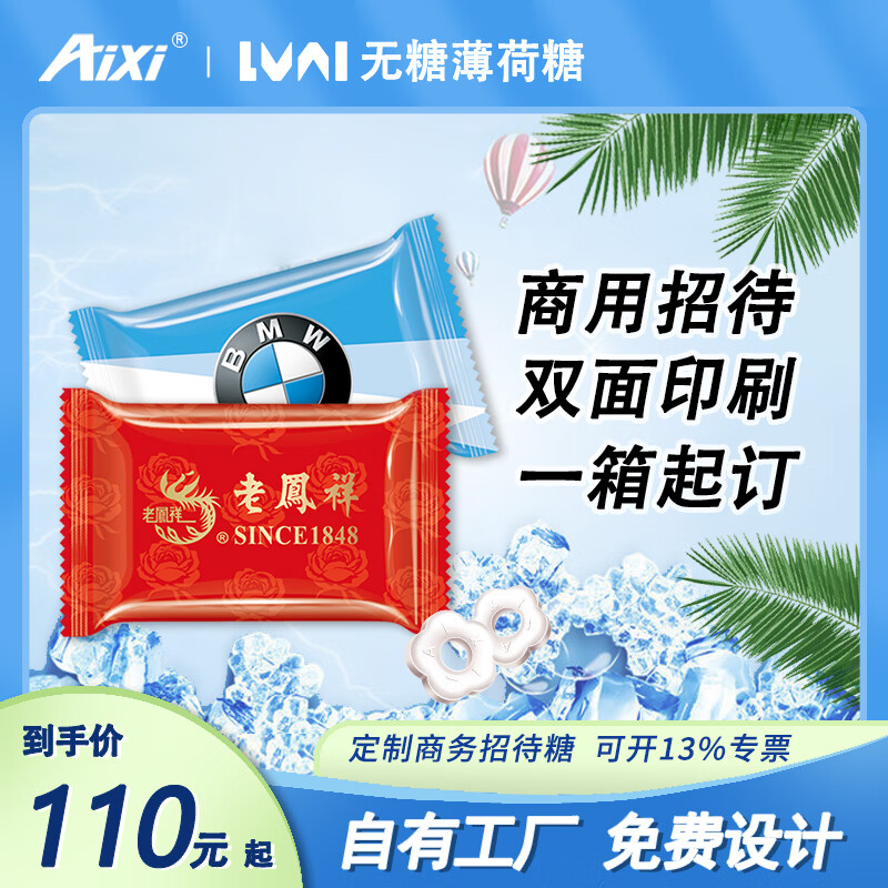 Aixi綠愛(ài)薄荷糖訂制壓片糖果酒店餐飲訂制宣傳招待糖廣告LOGO定制設計 薄荷味[1-5箱]190元/箱=糖果80