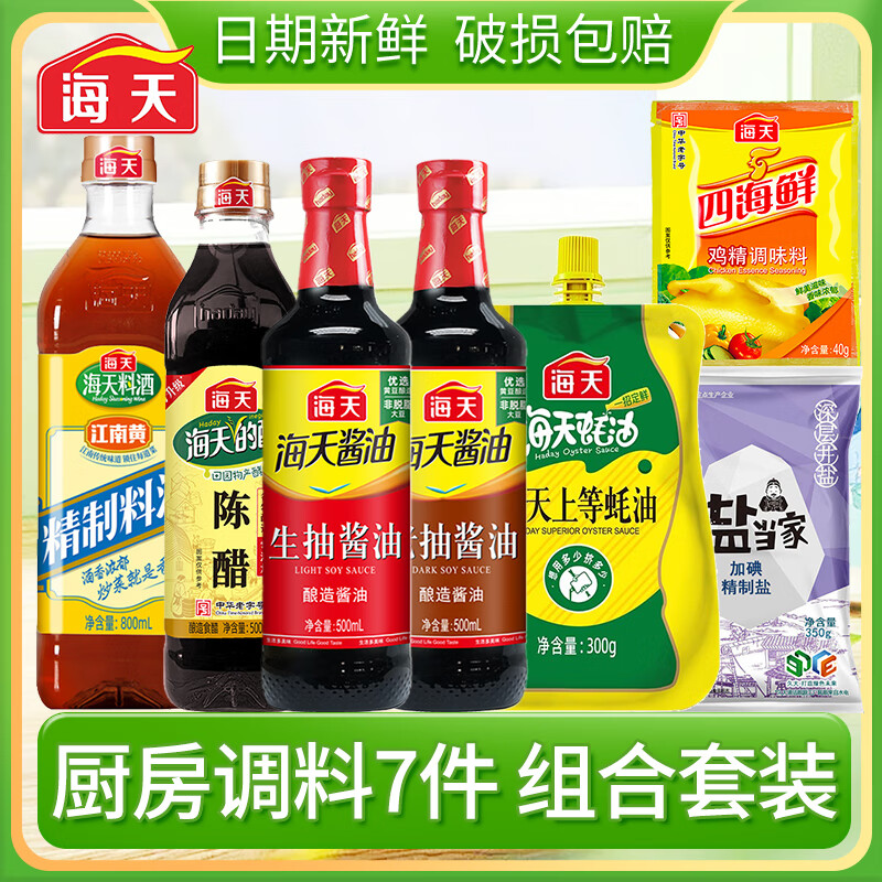 海天调料套装组合装家庭厨房生老抽7件上等蚝油精制料酒醋调味品大全 厨房做饭标配调料7件套