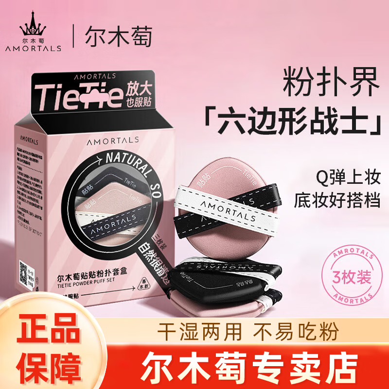 尔木萄(AMORTALS) 美颜气垫粉扑水滴型粉底cc霜化妆遮瑕通用海绵柔软服帖七夕礼物 贴贴粉扑 3枚