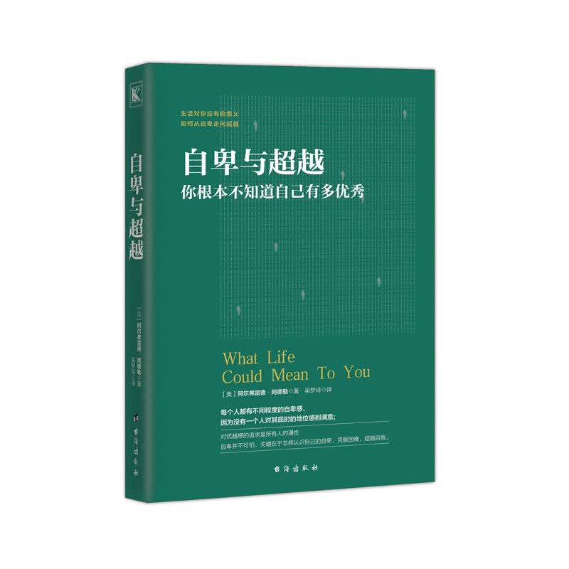 自卑与超越 完整版 阿德勒心理学与生活入门基础书籍