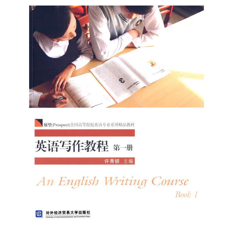 英语写作教程 第一册