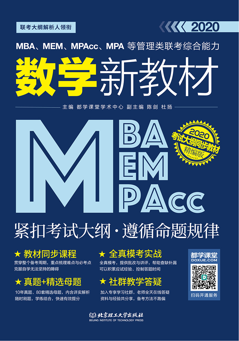 {正版新书}MBAMEMMPACCMPA等管理类联考综合能力数学新教材9787568267489