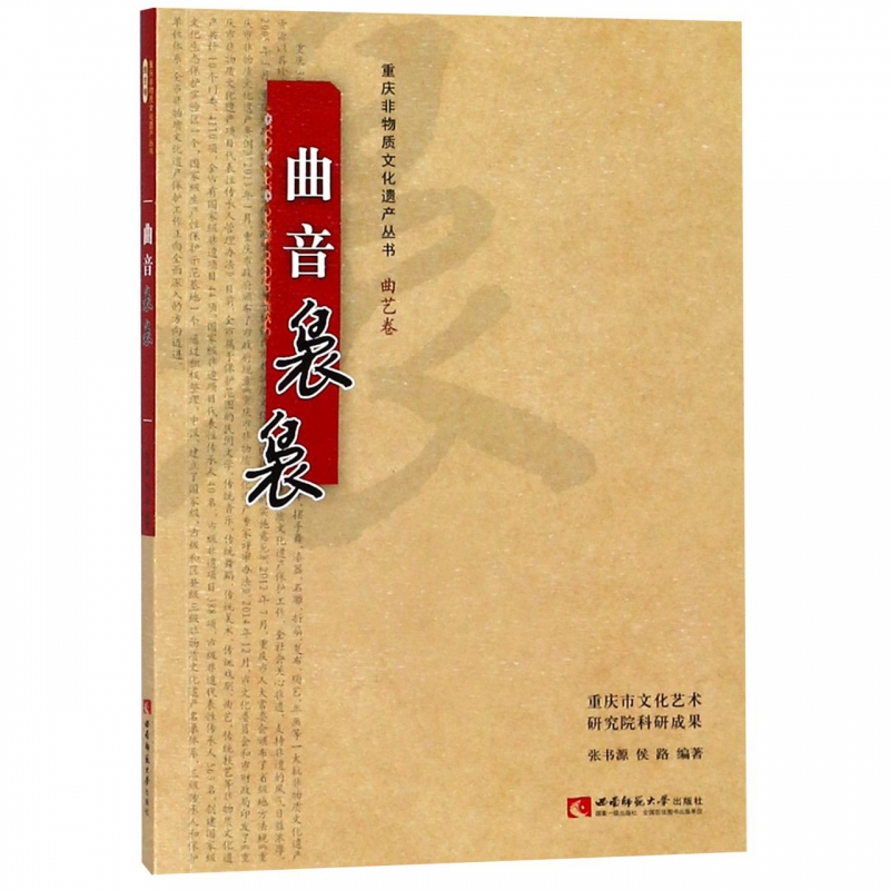 曲音袅袅/重庆非物质文化遗产丛书