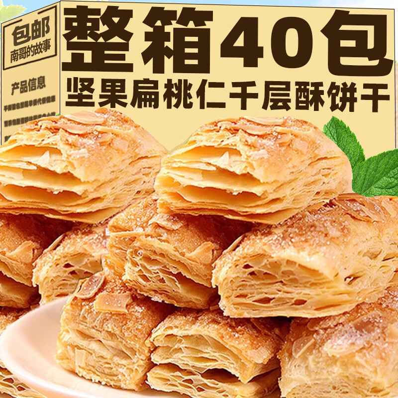 南哥的故事堅果杏仁酥扁桃仁千層酥早餐餅干烘烤酥脆糕點解饞零食下午茶點心 【試吃不劃算】1盒共10包
