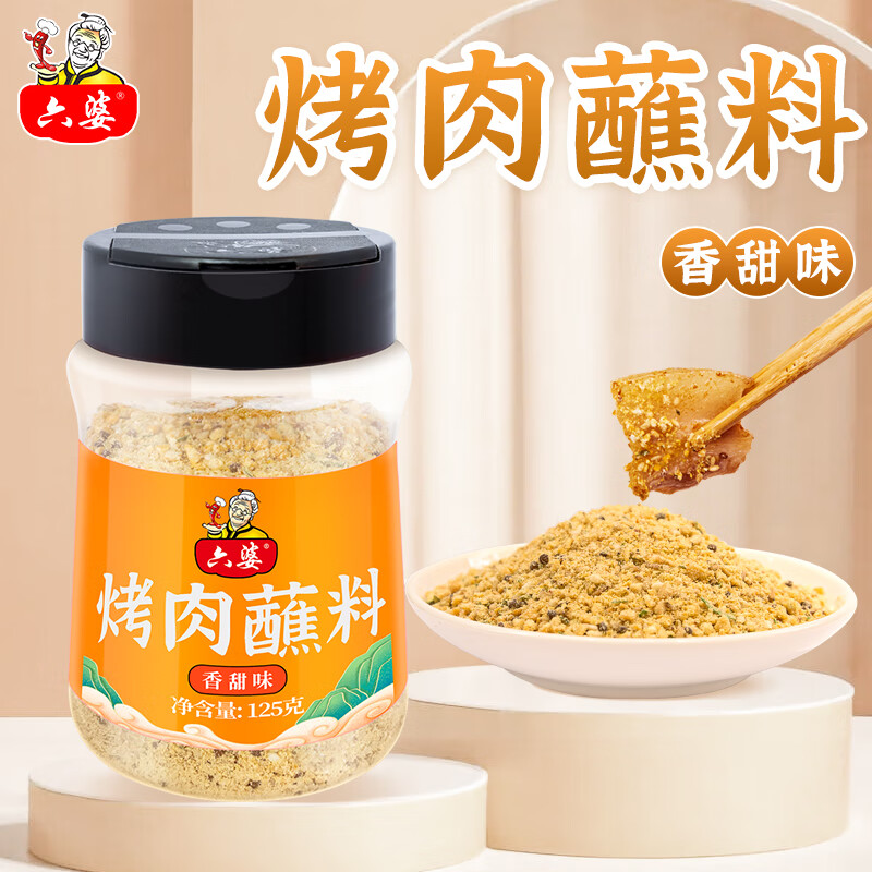 六婆 辣椒面火锅蘸料烤肉干碟调味辣椒粉香辣味四川调料火锅烧烤串串 125g香甜味烤肉蘸料