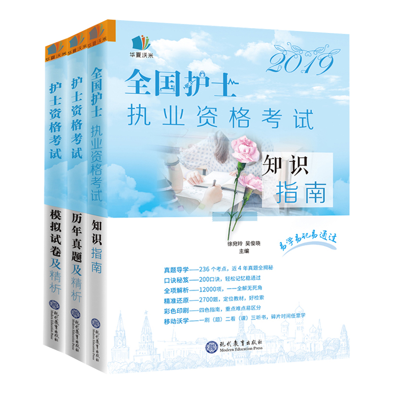 2019年护士资格证考试用书教材知识指南