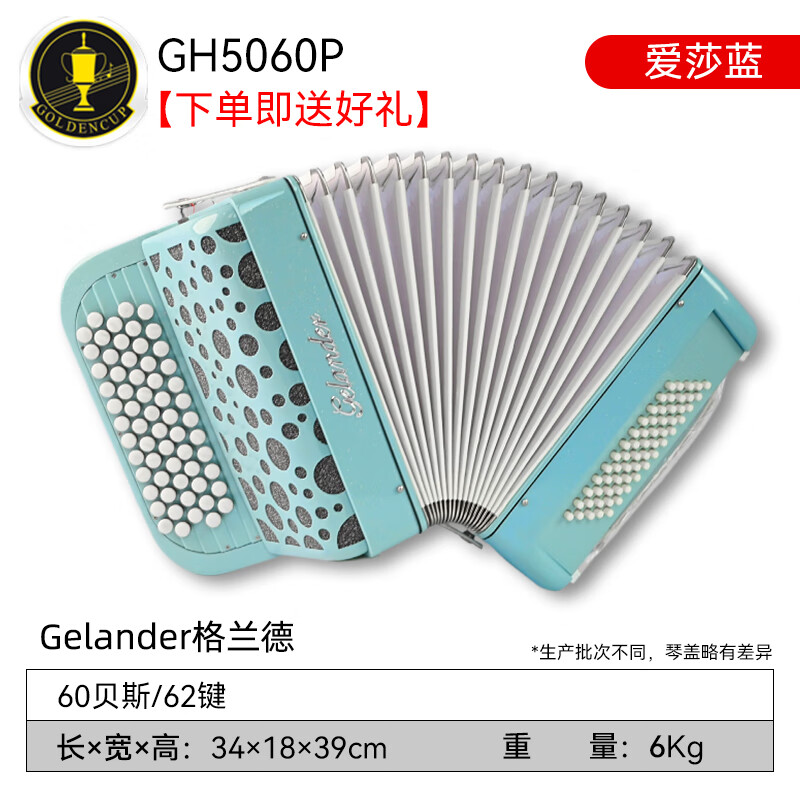 gelander格蘭德巴揚手風(fēng)琴60/96貝司烤漆金杯樂(lè )器專(zhuān)業(yè)演奏官方正品 60貝司GH5060P 愛(ài)莎藍