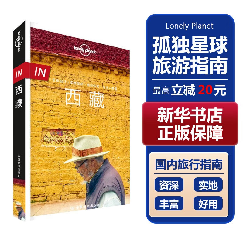 【中国全球任选】孤独星球旅行指南 Lonely Planet  LP自驾游旅行 旅游地图 旅行攻略 旅游攻略 IN西藏