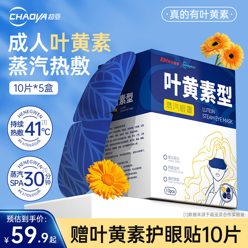 超亚健康联名蒸汽眼罩眼部疲劳眼罩眼干眼涩遮光发热学生熬夜男女 【叶黄素决明子】10片*5盒