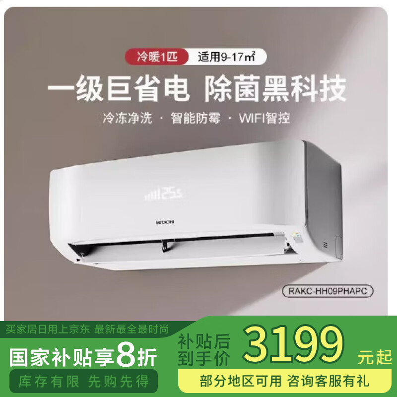 日立（HITACHI）RAK-HH09PHAPC/HH12PHAPC 1/1.5匹1级变频空调家用挂式节能 1匹 一级能效 HH09