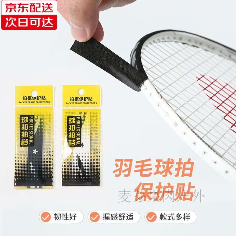 羽毛球拍拍頭保護貼加厚保護羽線貼全包防磨防掉漆防斷線護框拍框 (白色6條+黑色6條-羽毛球拍頭貼) 保護貼