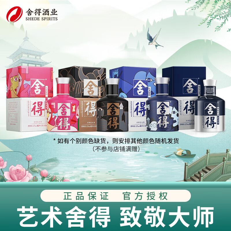 舍得 浓香型白酒 52度、100mL、4瓶 243.02元