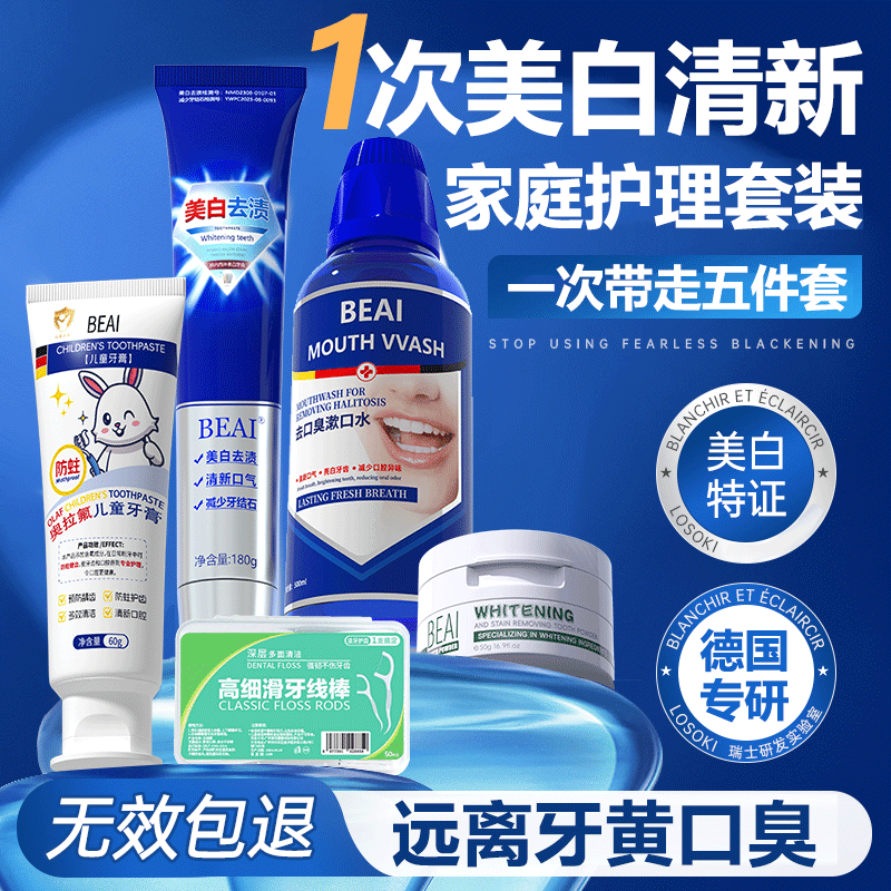 BEAI去牙结石专用牙膏+漱口水+牙线+儿童牙膏+美白牙粉家庭护理套装