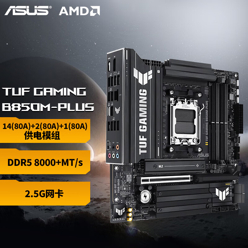 华硕TUF GAMING B850M-PLUS WIFI重炮手主板 电竞主板 支持CPU 9800X3D/9700X(AMD B850/socket AM5) 【重炮手无WIFI】B850M