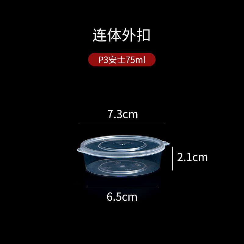 喆系一次性酱料杯25/50/100ml带盖外卖打包调料盒小号连体密封酱料盒 连体外扣P3安75ml 50个
