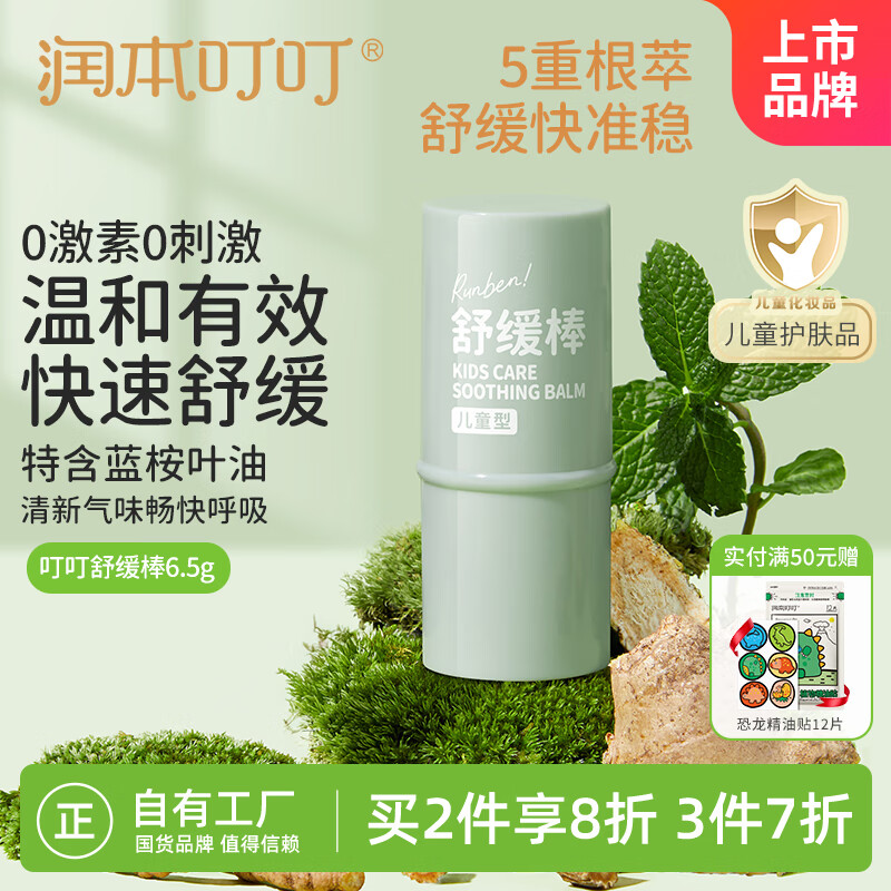 润本（RUNBEN）叮叮舒缓棒6.5g 婴儿紫草膏 舒缓蚊虫叮咬消包 儿童护肤品