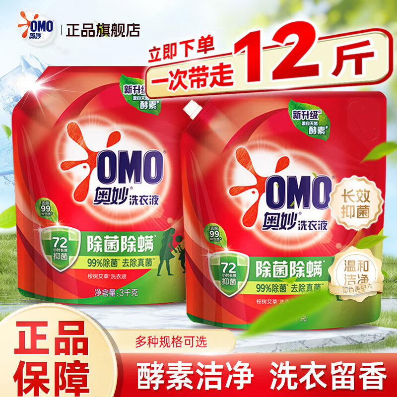 奥妙（OMO）洗衣液除菌除螨袋装去污渍天然酵素持久留香家庭宿舍正品旗舰店 【去除真菌】洗衣液3kg*2袋