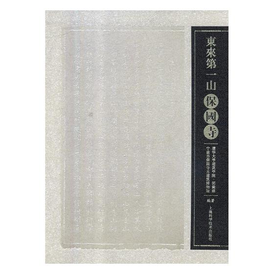 东来山:保国寺/建筑/书籍分类/建筑史