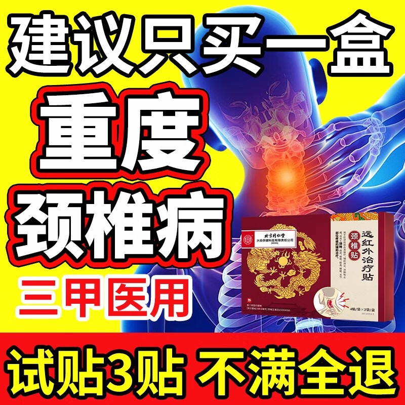 北京同 仁堂远红外治疗贴颈椎贴药脑供血不足头晕头痛专用膏药贴 2盒