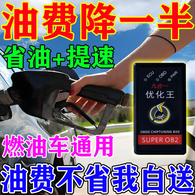 新款九合一優(yōu)化王OBD汽車省油神器德國進口動力節(jié)油器智能 渦輪增
