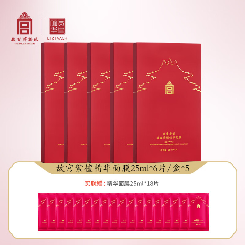 丽质华堂【送礼物】故宫紫檀精华保湿紧致肌肤面膜25ml*6片/盒补水 5盒