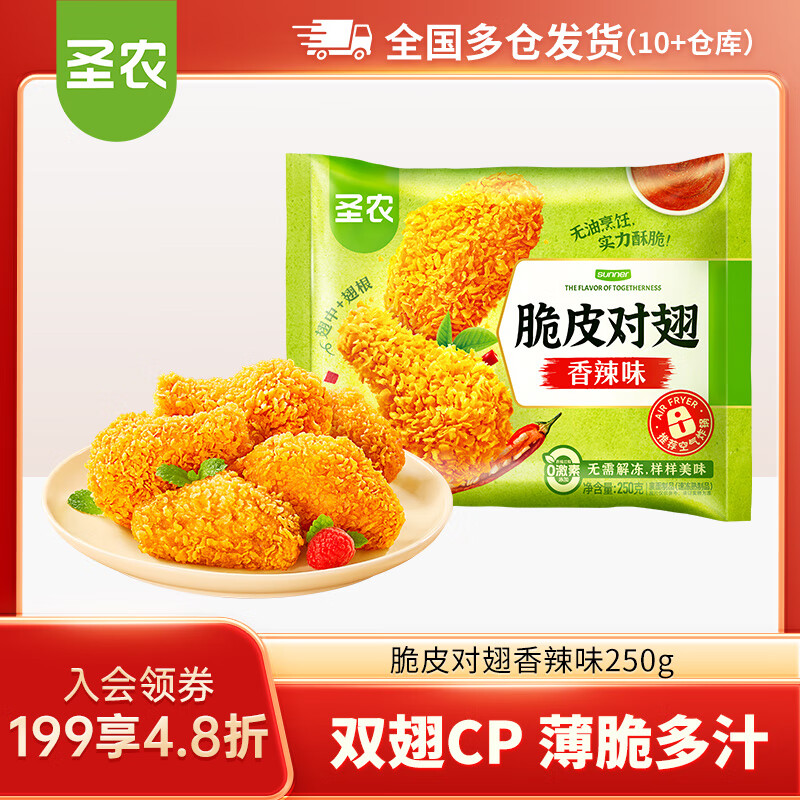 圣农脆皮炸鸡嘟嘟翅炸翅中手枪腿鸡块鸡米花洋葱圈  脆皮对翅香辣味250g【89任选5件】