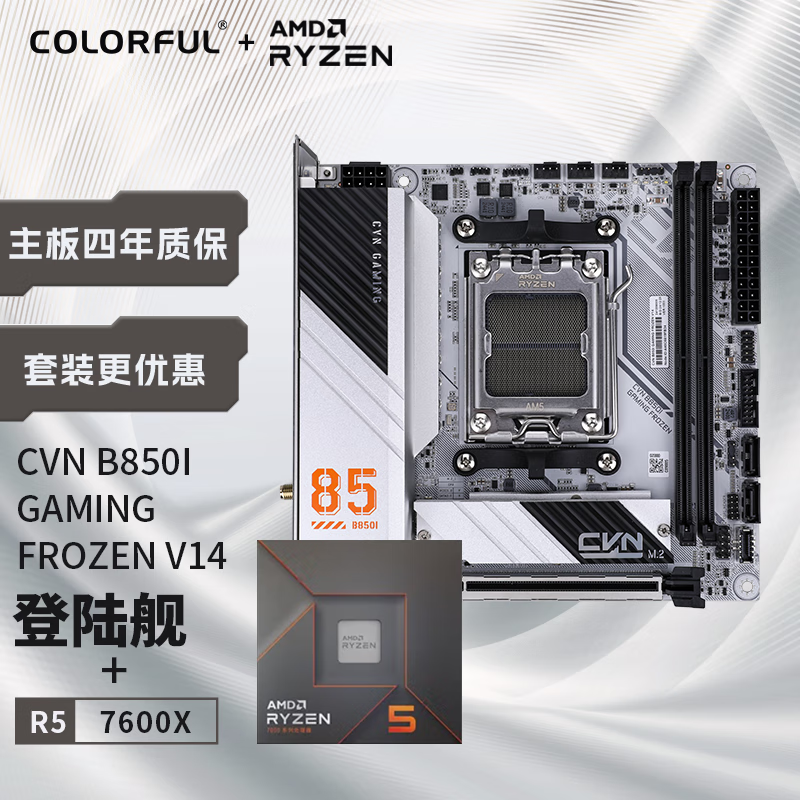七彩虹（Colorful）七彩虹主板CPU套装CVN B850I GAMING FROZEN V14登陆舰+AMD 锐龙5 7600X CPU 
