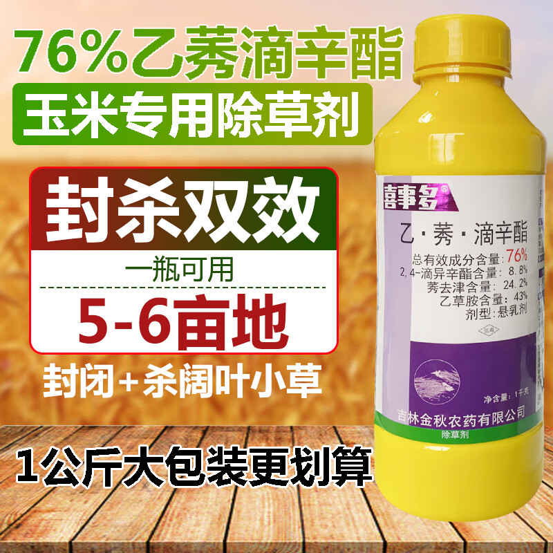 76%乙莠滴辛脂乙草胺莠去津玉米苗前专用除草剂封闭农药封杀双效 800