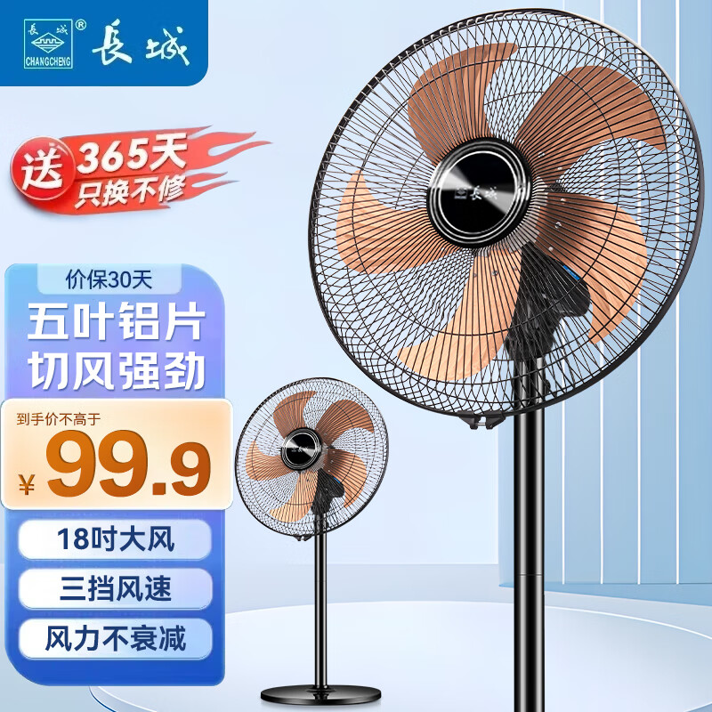 长城（CHANGCHENG）电风扇/落地扇/空气流通/工业落地扇/工程家用风扇/18吋大风量风扇 新品18寸铝叶落地扇FS45(302)iiL