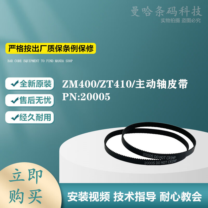 Zebra斑马ZT410 ZT420 300DPI 600点打印机配件皮带20005 Zebra斑马ZT410 ZT420 300DPI