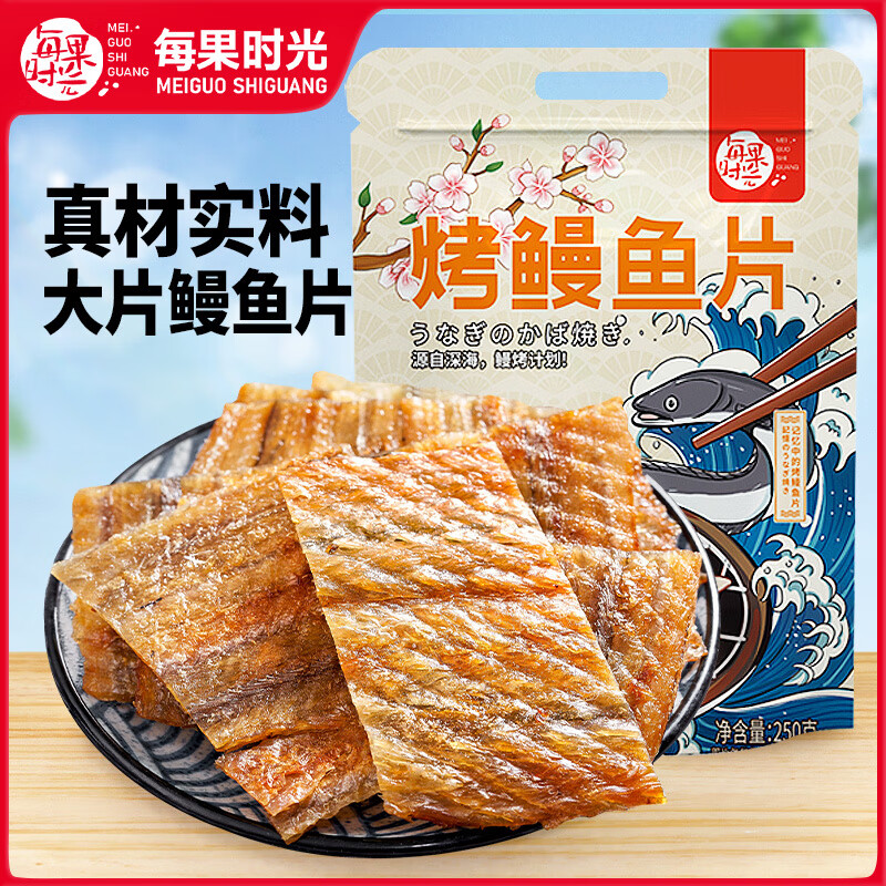 每果時(shí)光現(xiàn)烤鰻魚片250g袋裝手撕魚干烤魚片即食魚排海味 【1斤】烤鰻魚片：凈重250g*2包