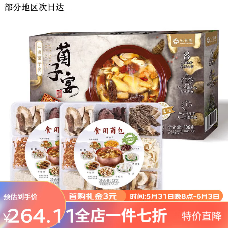 盒马MAX山·姆云仟味云南菌子宴(食用菌料组合)806g松茸竹荪干货颂礼佳品 顺丰快递