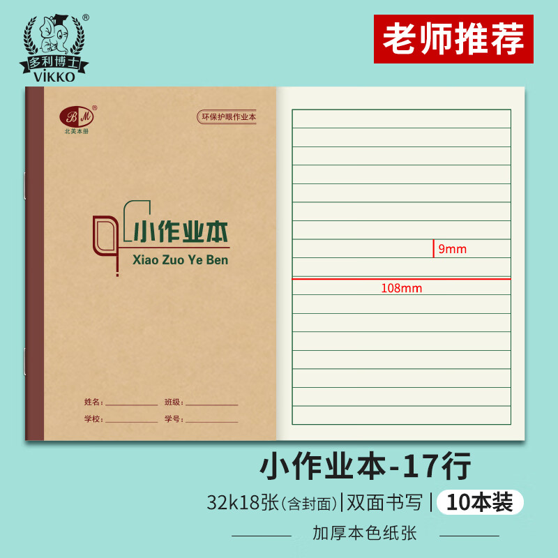 多利博士32K/16+2页小作业本语文横线格写字本数学本重庆统一标准小学生1-3年级作业本厚笔记本子10本装