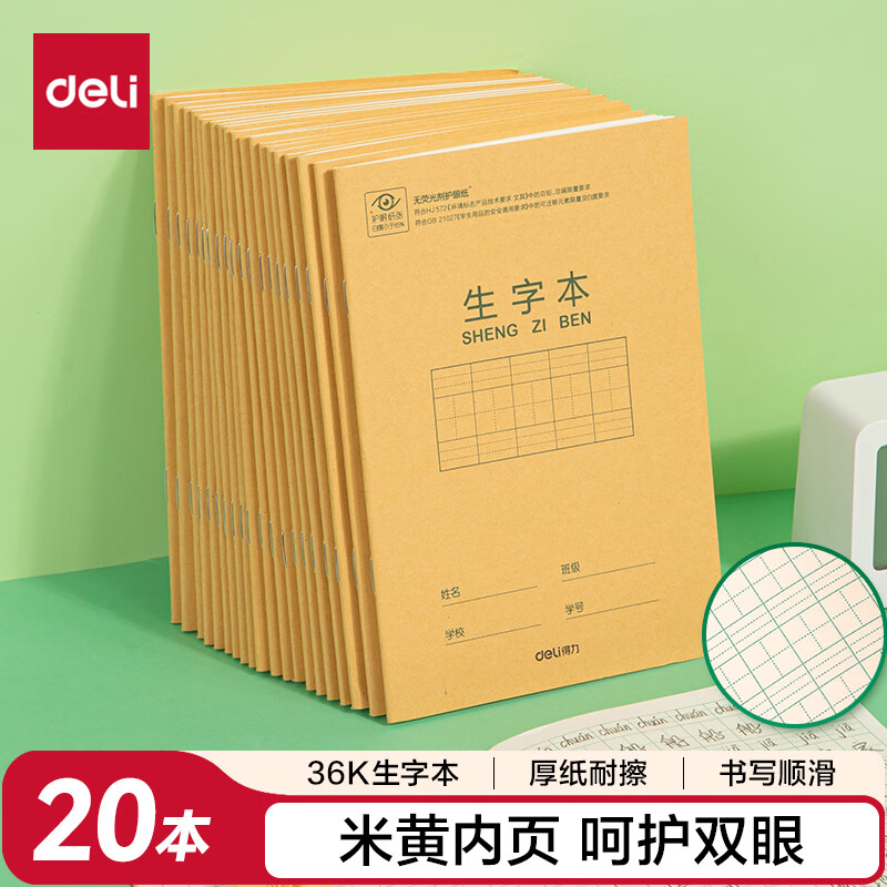 得力（deli）36K18张7行8列56格小学生生字本作业本软抄本笔记本子 20本装D3620