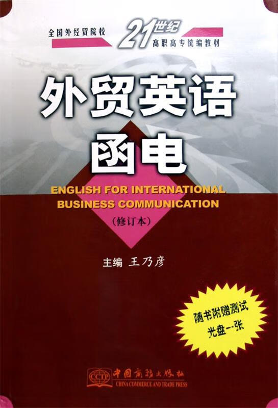 全国外经贸院校21世纪高职高专统编教材：外贸英语函电（微瑕旧书）