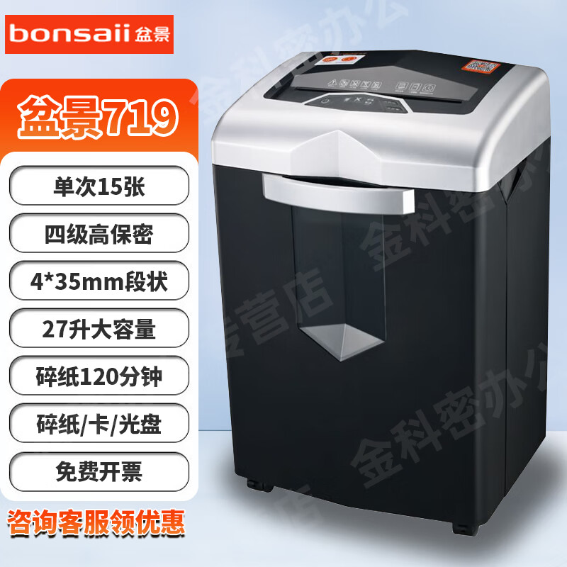 盆景（bonsaii） 719碎纸机 办公用大容量长时间多功能粉碎机120分钟碎纸/卡/光盘 15张 120分钟 27升4*35纸卡盘盆景719