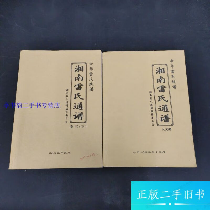 中华雷氏统谱:湘南雷氏通谱 卷五 下,人文部 2本合售