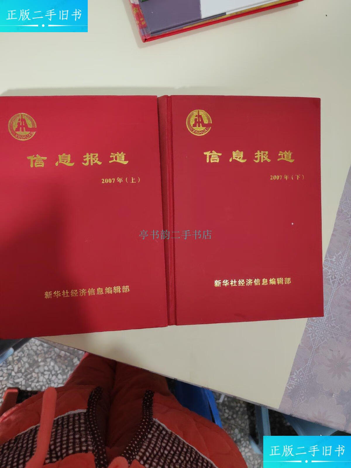 【二手9成新】信息报道2007年上下册