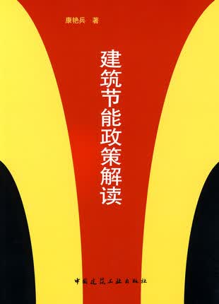 建筑节能政策解读 康艳兵